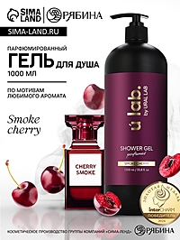 ULAB Парфюмированный гель для душа Cherry Smoke, 1000 мл
