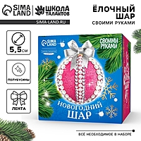 Ёлочный шар своими руками на новый год. Декор полубусинами и блестками «Розовый, белый и серебро», набор для творчества