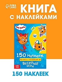 Книга 150 наклеек "Весёлые игры", Три кота