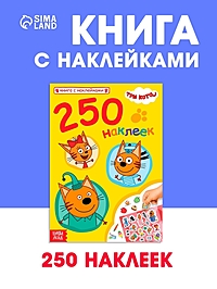 Книга 250 наклеек "Любимые котята", Три кота