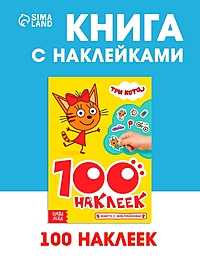 Книга 100 наклеек "Приключения с котятами", Три кота