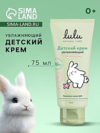 Крем детский LULU увлажняющий, 75 мл