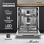 Посудомоечная машина Monsher MD 6003 нержавеющая сталь