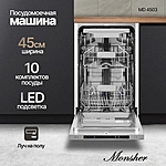 Посудомоечная машина Monsher MD 4503 нержавеющая сталь