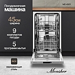 Посудомоечная машина Monsher MD 4501 нержавеющая сталь