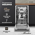 Посудомоечная машина Monsher MD 4502 нержавеющая сталь