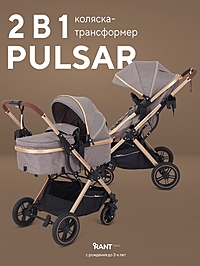 Коляска - трансформер детская RANT basic "PULSAR GOLD" (2в1) RA160, бежевый