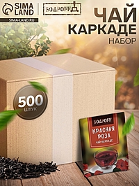 Чай каркаде пакетированный Bodroff «Красная роза», 500 шт × 1,8 г