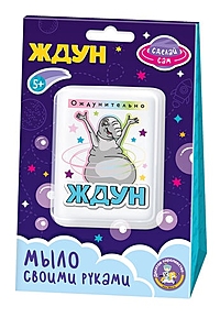 Набор для изготовления мыла. Мыло своими руками "Ждун. Ождунительно" 05783