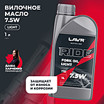 Масло вилочное LAVR RIDE FORK OIL 7,5W 1 л п/синт. Ln7783