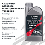 Масло вилочное LAVR RIDE FORK OIL 7,5W 1 л п/синт. Ln7783