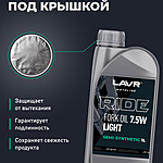 Масло вилочное LAVR RIDE FORK OIL 7,5W 1 л п/синт. Ln7783
