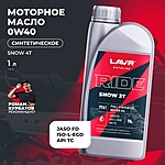 Масло моторное LAVR RIDE SNOW 4T 0W-40 SN 1 л синт. Ln7763