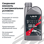 Масло вилочное LAVR RIDE FORK OIL 5W 1 л п/синт. Ln7782
