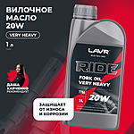 Масло вилочное LAVR RIDE FORK OIL 20W 1 л п/синт. Ln7786