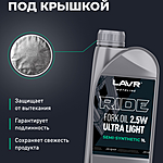 Масло вилочное LAVR RIDE FORK OIL 2,5W 1 л п/синт. Ln7781