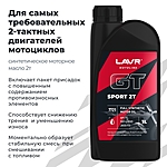 Масло моторное LAVR GT SPORT 2T 1 л синт. Ln7721