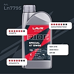 Масло моторное LAVR RIDE SPECIAL 4Т 15W-50 SN 1 л Ln7795