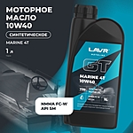 Масло моторное LAVR GT MARINE 4Т 10W-40 SM 1 л синт. Ln7799