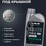 Масло вилочное LAVR RIDE FORK OIL 10W 1 л п/синт. Ln7784