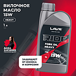 Масло вилочное LAVR RIDE FORK OIL 15W 1 л п/синт. Ln7785