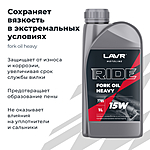 Масло вилочное LAVR RIDE FORK OIL 15W 1 л п/синт. Ln7785