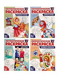Патриотическая раскраска "Я люблю Россию", комплект из 4 раскрасок
