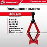Домкрат Autoprofi DV-20Hi 2 т ромбический резинка 120-480 мм