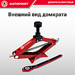Домкрат Autoprofi DV-20Hi 2 т ромбический резинка 120-480 мм