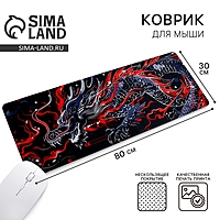 Коврик для компьютерной мыши «Дракон», 30 х 80 см