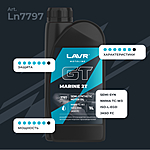 Масло моторное LAVR GT MARINE 2Т FC 1 л п/синт. Ln7797