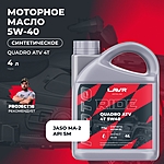 Масло моторное LAVR RIDE QUADRO 4Т 5W-40 SM 4 л синт. Ln7756