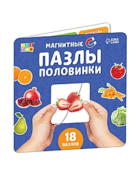 Магнитные пазлы половинки "Фрукты и овощи"