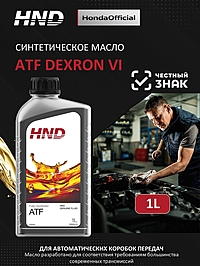 Масло трансмиссионное HND ATF 1 л синт.