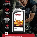 Масло трансмиссионное HND ATF 1 л синт.
