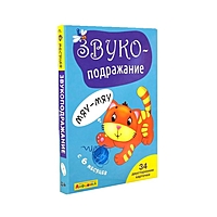 Обучающие карточки «Звукоподражание»