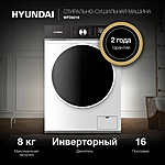 Стиральная машина Hyundai WFD8216 с сушкой инвертор белый