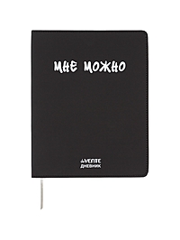 Дневник школьный 1-11 класс, deVENTE «Мне Можно», искусственная кожа, шелкография