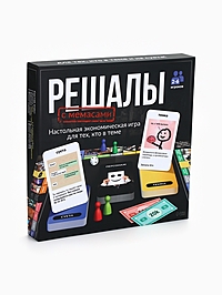 Настольная экономическая игра для тех, кто в теме "РЕШАЛЫ"
