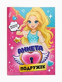 Анкета для девочек А5, 16 листов "Анкета классных подружек"