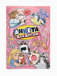 Анкета для девочек А5, 16 листов "Анкета для друзей"