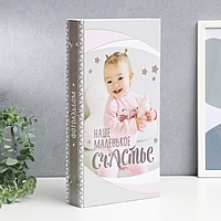 УЦЕНКА Фотоальбом на 300 фото 10х15 см для девочки "Наше маленькое счастье" 33,5х17,5 см