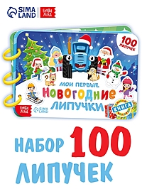 Большая книга "Мои первые новогодние липучки", 100 липучек, Синий трактор