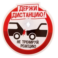 Автотабличка на присоске "Держи дистанцию",15 х 15,3 см