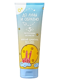 Шампунь детский без слез "До Луны и обратно" мягкий, 250 мл