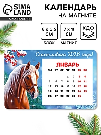 Календарь на магнитЕ с блоком «Счастливого 2026»