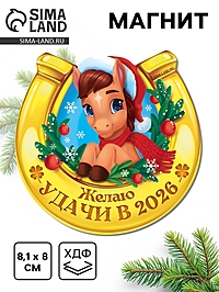 Магнит новогодний на холодильник «Удачи»