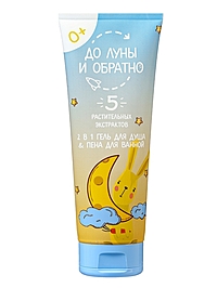 Гель для душа и пена для ванн детский "До Луны и обратно", 250 мл