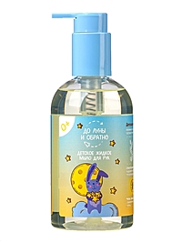 Жидкое мыло для рук детское "До Луны и обратно", 300 мл