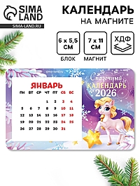 Календарь на магните 2026 с блоком «Сказочный календарь»